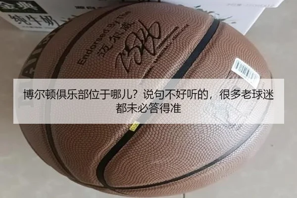 博尔顿俱乐部位于哪儿？说句不好听的，很多老球迷都未必答得准