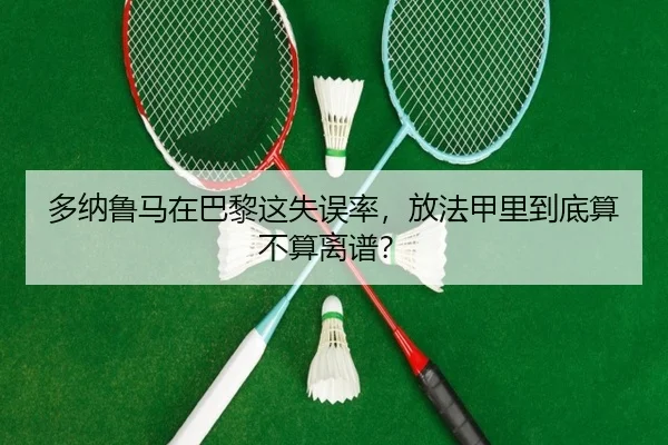 多纳鲁马在巴黎这失误率，放法甲里到底算不算离谱？