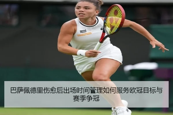 巴萨佩德里伤愈后出场时间管理如何服务欧冠目标与赛季争冠