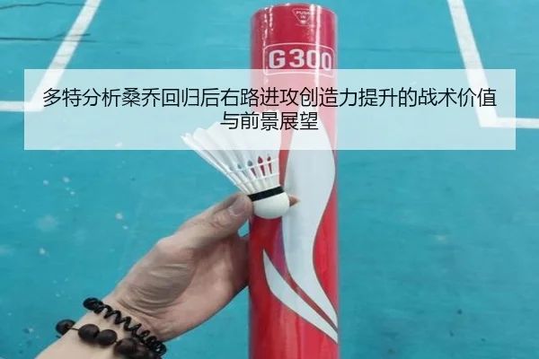 多特分析桑乔回归后右路进攻创造力提升的战术价值与前景展望