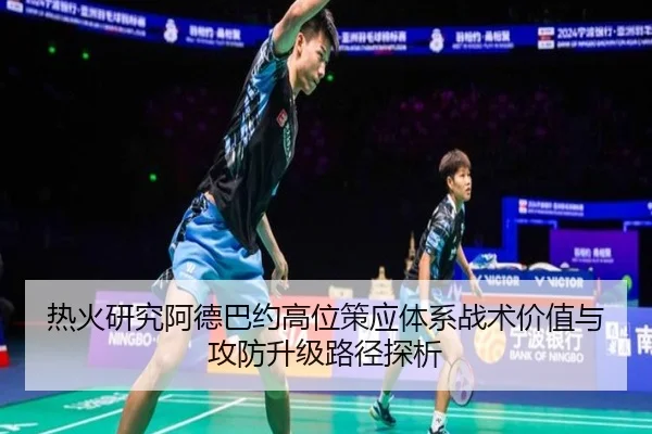 热火研究阿德巴约高位策应体系战术价值与攻防升级路径探析