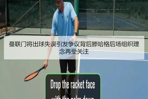 曼联门将出球失误引发争议背后滕哈格后场组织理念再受关注