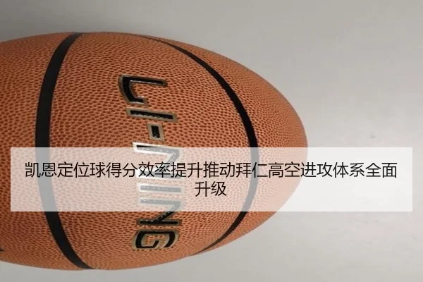 凯恩定位球得分效率提升推动拜仁高空进攻体系全面升级