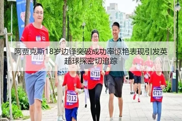 阿贾克斯18岁边锋突破成功率惊艳表现引发英超球探密切追踪